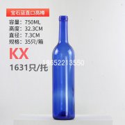 750ml寶石藍紅酒瓶